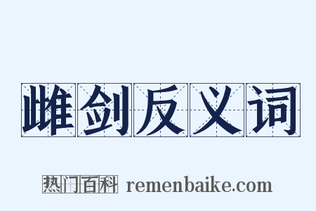 雌剑反义词是什么意思的图片
